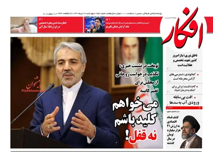 عناوین روزنامه&zwnj;های سیاسی ۲۷ تیر ۹۷/ می&zwnj;خواهم کلید باشم نه قفل! +تصاویر