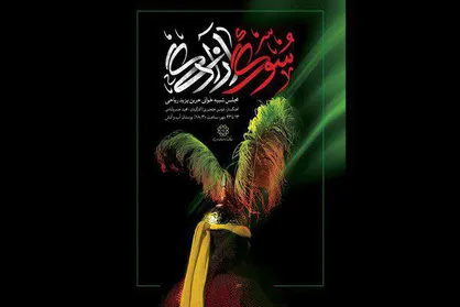 احیای تعزیه&zwnj;خوانی تکیه دولت با اجرای موسیقی نمایش &laquo;سوگ آزادی&raquo;