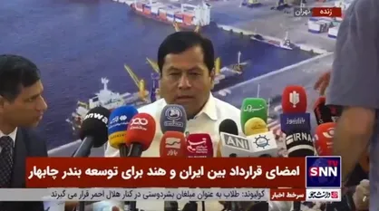وزیر بنادر هند: ما و ایران به دنبال توسعه هر چه بیشتر بندر چابهار جهت دسترسی مشترک به بازار&zwnj;های منطقه&zwnj;ای هستیم