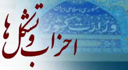 برگزاری انتخابات نماینده دبیران احزاب ملی و استانی در 12 و 13 مرداد