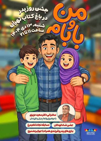 باغ کتاب تهران با جشن پدر و فرزندی به استقبال میلاد امیرالمومنین (ع) می&zwnj;رود