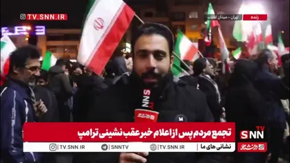 خبرنگار SNNTV: پس&zwnj; از عقب نشینی ترامپ مردم کماکان ساعت ۵ صبح در اجتماعات حضور دارند