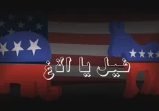 مستند «فیل یا الاغ» از شبکه ۵ پخش می‌شود