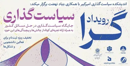 رویدادگرای سیاست&zwnj;گذاری برگزار می&zwnj;شود