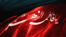 فاطمیه داغی است همیشگی بر دل امیرالمؤمنین (ع)