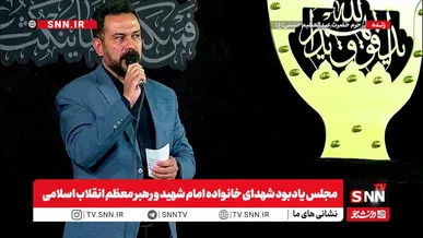 مشروح مجلس یادبود شهدای خانواده امام شهید و رهبر معظم انقلاب اسلامی + فیلم