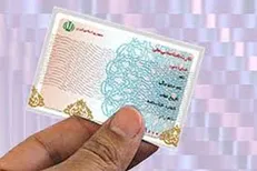 کارت ملی قدیمی تا پایان سال اعتبار دارد