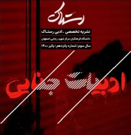ادبیات جنایی / نشریه تخصصی ادبی &laquo;رستاک&raquo; دانشگاه فرهنگیان مرکز شهید رجایی اصفهان منتشر شد