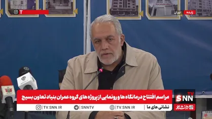 مشروح مراسم افتتاح درمانگاه&zwnj;ها و رونمایی از پروژه&zwnj;های گروه عمران بنیاد تعاون بسیج
