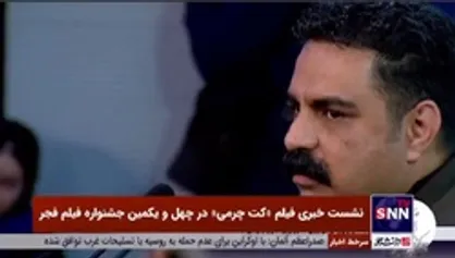 نویسنده فیلم &laquo;کت چرمی&raquo;: آقای مهدویان سه فیلم ساخته که در تاریخ سینما خواهد ماند