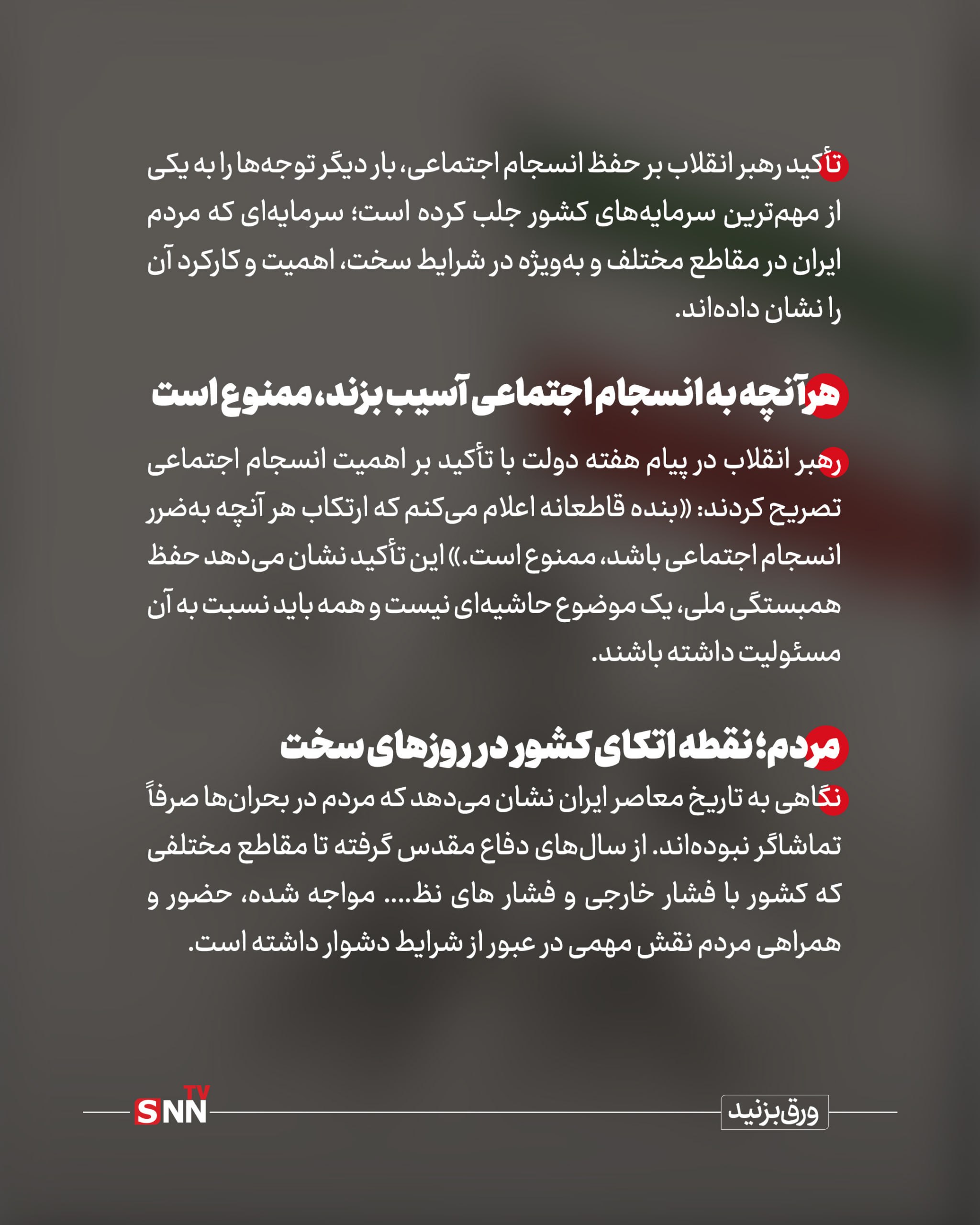 انسجام اجتماعی و یک ضرورت ملی؛ تفرقه افکنی ممنوع حتی شما! + عکس انسجام اجتماعی و یک ضرورت ملی؛ تفرقه افکنی ممنوع حتی شما! + عکس