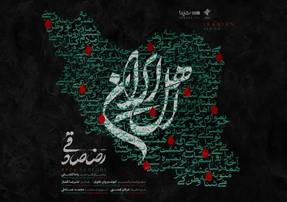 قطعه&zwnj;ی &laquo;اهل ایران&raquo; با صدای رضا صادقی منتشر شد/ من با تو ادامه میدم، این یعنی وطن&zwnj;پرستی