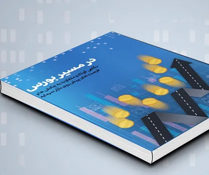 کتابچه &laquo;در مسیر بورس&raquo; از سوی قرارگاه شهید احمدی روشن منتشر شد