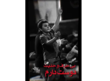 نوجوانی که عاشقانه سینه می&zwnj;زند/ "بی&zwnj;حرف و حدیث دوسِت دارم" + فیلم