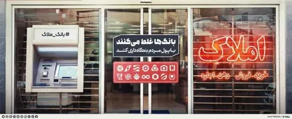 بنگاه&zwnj;داری توسط بانک&zwnj;ها کاملا ممنوع است