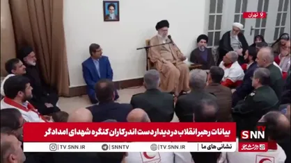 رهبر انقلاب: اقدامات انسان دوستانه امدادگران جنگ را با حیوانات وحشی انسان صورت که امبولانس را بمباران می کنند مقایسه کنید