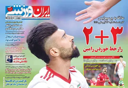 عناوین روزنامه&zwnj;های ورزشی ۱۲ مهر ۹۷/ راز خط خوردن رامین +تصاویر