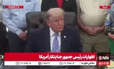 اظهارات متوهمانه ترامپ درباره ارتش شکست خورده آمریکا: هیچکس نتوانسته از محاصره ما در تنگه هرمز عبور کند