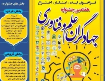 دو طرح از دانشگاه کوثر بجنورد در جشنواره جهادگران علم و فناوری برگزیده شد