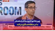 چین نه تنها با ایران بلکه بامتحدان ما در منطقه همکاری می‌کند.