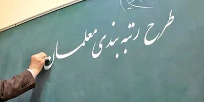 طبق طرح رتبه&zwnj;بندی حداقل حقوق یک معلم ۸ و حداکثر ۱۶ میلیون تومان می&zwnj;شود / تحت پوشش قرار گرفتن ۷۳۰ هزار معلم + فیلم