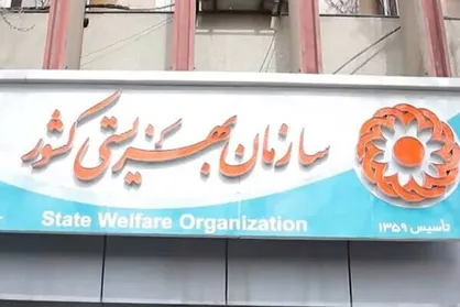 نیازمند حمایت سازمان جمع&zwnj;آوری و فروش اموال تملیکی هستیم