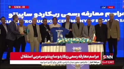 اهدای گل به پیشکسوتان استقلال توسط ساپینتو