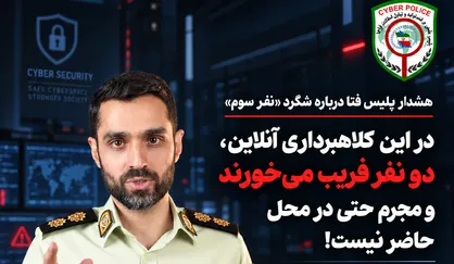 هشدار پلیس فتا درباره شگرد &laquo;نفر سوم&raquo;؛ کلاهبردار حتی در محل معامله حاضر نمی&zwnj;شود