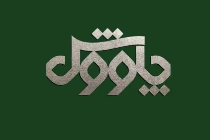 افتتاحیه مجله فرهنگی &laquo;چاووش&raquo; امشب روی آنتن شبکه ۴