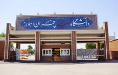 تغبیرات امتحانات دانشگاه چمران اعلام شد