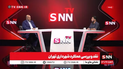 پخش زنده نقد و بررسی عملکرد شهرداری تهران