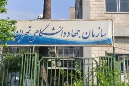 اولین فراخوان حمایت و همکاری سازمان جهاد دانشگاهی تهران