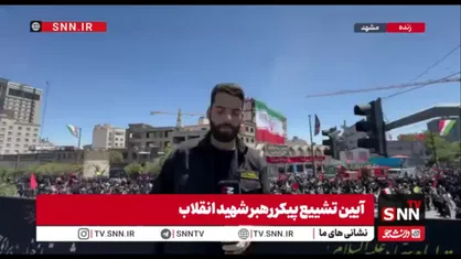 مردم ولایت&zwnj;مدار خود را از سراسر کشور به مشهدالرضا رسانده&zwnj;اند/ مراسم تشییع پیکر رهبر شهید رأس ساعت ۱۴ آغاز می&zwnj;شود