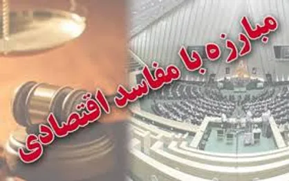 بازپس&zwnj;گیری اموال نامشروع مسئولان ۴۰ سال گذشته