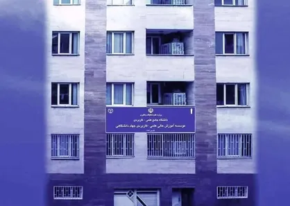 موسسه آموزش عالی علمی کاربردی جهاددانشگاهی مشمول مصوبه سازمان امور اداری و استخدامی نیست