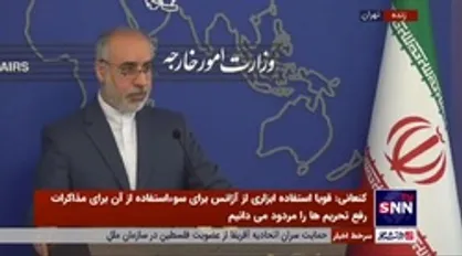 کنعانی: سفر امیرعبداللهیان به هند جزو برنامه&zwnj;ها نیست/ اقدام برگزار کننده اجلاس رایسینا کاملا غیرحرفه&zwnj;ای بود