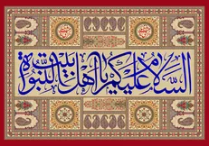 وجوب زنده نگه داشتن امر اهل بیت علیهم السلام