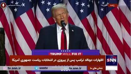 ادعای ترامپ: با کسب حداقل ۳۵۰ رأی الکترال، به بزرگ&zwnj;ترین پیروزی از نظر آرای مردمی دست یافته&zwnj;ایم