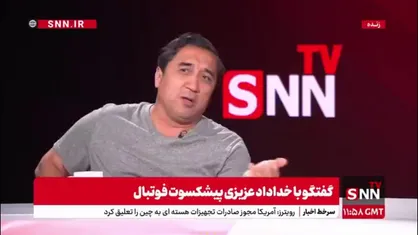 خداداد عزیزی: همان کسانی که از اصطلاحات فوتبالی استفاده می&zwnj;کنند از ادرار شغال نابالغ ماده برای جادوگری استفاده &zwnj;می&zwnj;کنند!