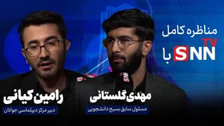 فیلم کامل مناظره دانشجویی بازخوانی نقش جنبش دانشجویی در واقعه سیزده آبان با حضور رامین کیانی و مهدی گلستانی