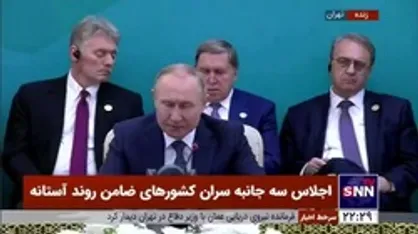 پوتین: نتایج مذاکرات آستانه باعث ثبات در تمام خاورمیانه خواهد بود