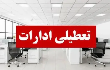 ادارات قزوین از این پس پنج&zwnj;شنبه&zwnj;ها تعطیل است