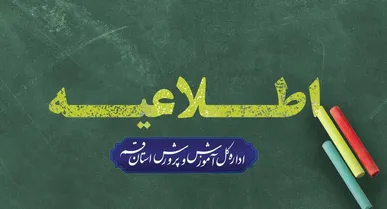 امتحانات دانش‌آموزان قم غیرحضوری شد + جزئیات پایه‌ها
