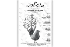 «درخت گیلاس» قصه‌ای از جنس عاشورا برای کودکان در تالار هنر