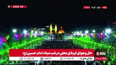 حال و هوای کربلای معلی در شب میلاد امام حسین(ع)