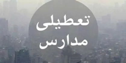 کلیه مدارس مشهد امروز تعطیل است