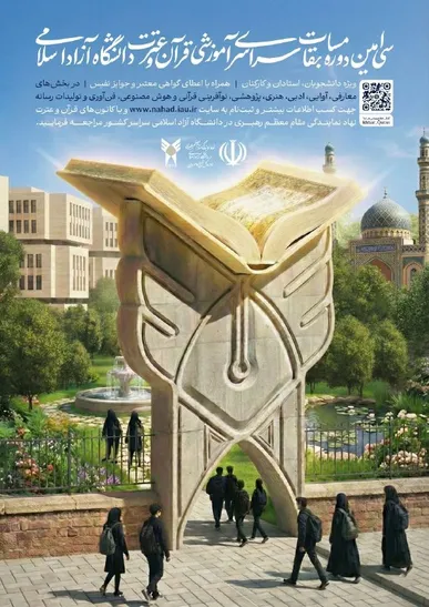 رؤسا و دبیران بخش‌های هفت‌گانه سی‌اُمین دوره مسابقات قرآن و عترت دانشگاه آزاد اسلامی اعلام شدند