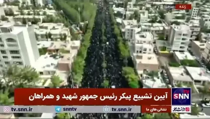 تصاویر هوایی از سنگ تمام بیرجندی&zwnj;ها برای رئیس&zwnj;جمهور شهیدشان