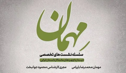 اولین نشست تخصصی &laquo;مهمان&raquo; با حضور محمدرضا بایرامی