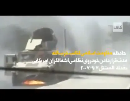 فیلم| روزگاری در عراق که ارتش آمریکا به&zwnj;هیچ&zwnj;وجه آن را دوست ندارد!